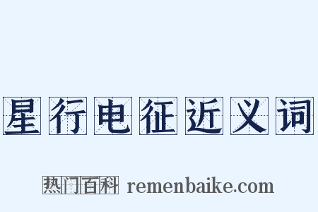 星行电征近义词是什么意思的图片